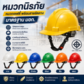 หมวกนิรภัย หมวกเซฟตี้ พร้อมสายรัดคาง มาตรฐาน มอก.